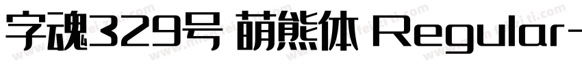 字魂329号 萌熊体 Regular字体转换